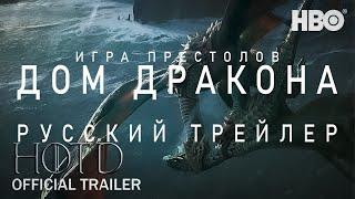 Дом дракона House of the Dragon | Русский трейлер | 2022