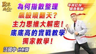 2024.12.20【為何指数整理→飆股噴翻天？主力思維大解密！底底高的實戰教學→獨家教學！】點股成金江國中分析師