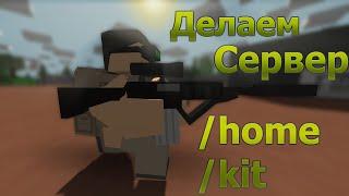 Как создать сервер unturned 3.0+ с плагинами /kit /home