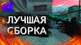 ЛУЧШАЯ СБОРКА ДЛЯ CSS V34 2020г. | HAMSTER | OMEGA