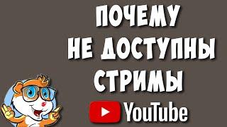 Не Доступна Функция Прямые Трансляции на Ютуб? Не Можете Понять Почему?