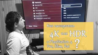 как настроить 4к или HDR в ps4 pro или slim fat