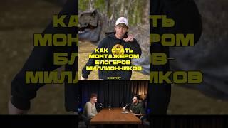 Как стать монтажером блогеров миллионников 