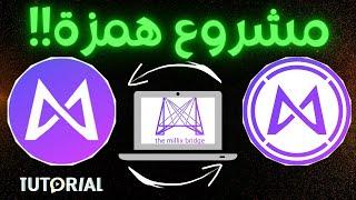  مشروع همزة!! كيف تبريدجي #Millix ل #Wmlx في #ethereum ! شرح كامل بالدارجة 