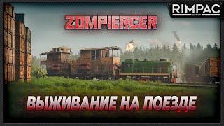 Zompiercer _ Выживание на поезде. Не забывайте свои вещи рядом с зомби.