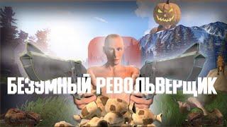 БЕЗУМНЫЙ РЕВОЛЬВЕРЩИК! |  Выживаю, используя только револьвер! | Oxide: Survival Island