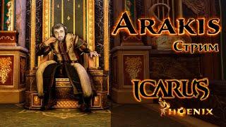 Icarus Phoenix - 1 ГОД ИГРЕ! Празднуем с Подарками NX и ПРОМОКОДы на стриме | онлайн mmorpg стрим