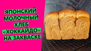 Японский  молочный хлеб "Хоккайдо": нежный, заварной, с волокнистой структурой