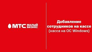 Кассовые операции: добавление сотрудников