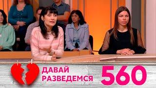 Давай разведемся | Выпуск 560