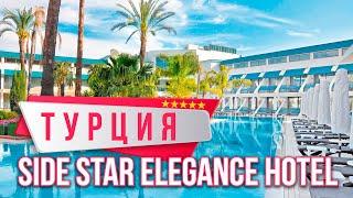 ТУРЦИЯ УЛЬТРА ВСЁ ВКЛЮЧЕНО. ОБЗОР Side Star Elegance Hotel