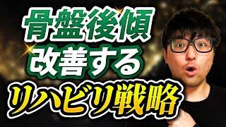 【理学療法士　勉強】骨盤後傾を改善する戦略を解説します