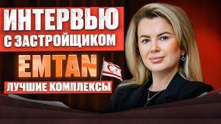 Интервью с застройщиком Emtan. Застройщики Северного Кипра. Часть 4