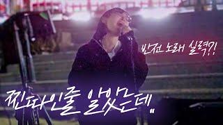 찐따인줄 알았는데 마이크를 잡았더니 반전이?! 이하이 - 한숨 cover 박다혜