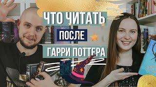 Что читать после Гарри Поттера? ️ Детям и взрослым.