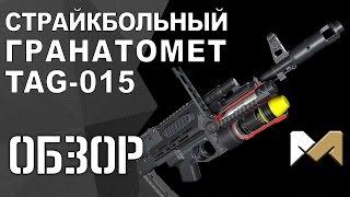 [ОБЗОР] Страйкбольный гранатомет TAG-015 (ГП-25, ГП-30) и пусковые устройства на СО2