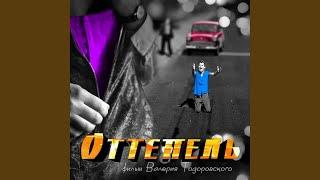 Оттепель