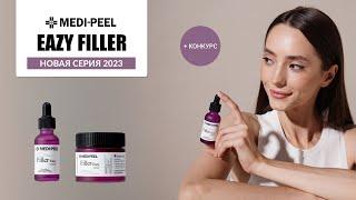 НОВАЯ СЕРИЯ MEDI-PEEL – EAZY FILLER