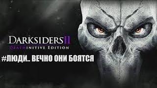 #Darksiders 2: Вершитель судеб (17)