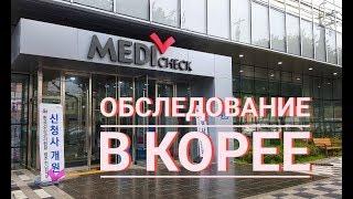 Медтуризм в Корее: диагностика. Кванджу