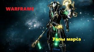 Warframe Открытие фобоса и цереры