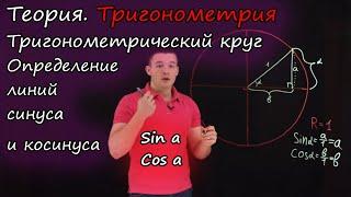 Теория. Тригонометрический круг. Часть 1. Определение линий синуса и косинуса (8-11 класс)