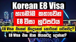 E8 Visa එකෙන් Korean යන්න Korean Exam ඕන නැද්ද? | E8 Visa එකෙන් Korean Job Agreement කොච්චර ඒවිද?