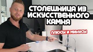 Столешница из искусственного камня. Плюсы и минусы.