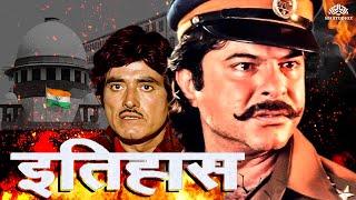 इतिहास Full Movie - Itihas Old movie Anil Kapoor | राज कुमार, रति अग्निहोत्री | #anilkapoor #action