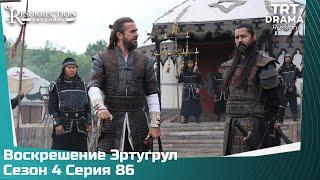 Воскрешение Эртугрул Сезон 4 Серия 86