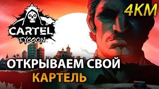 Cartel Tycoon Прохождение [4K] Часть 1 - Открываем свой картель