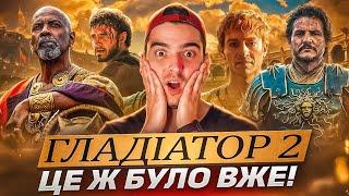 ПЛЮВОК в сторону ПЕРШОГО «ГЛАДІАТОРА» ? ОГЛЯД фільму «Гладіатор II» | GEEK JOURNAL