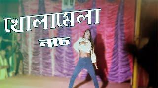 Open Jatra Hot Dance | New Dance Performance | Hot Jatra Dance 2022