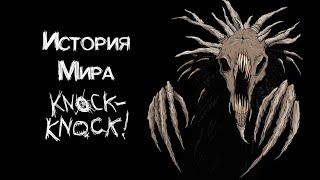 История Мира Knock-Knock | Дом внутри головы