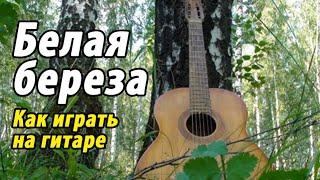 Белая береза (как играть на гитаре) #ялюблюгитару