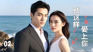【Full Movie】Fall in love with you just like that 02!