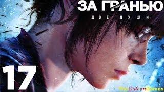 Прохождение Beyond: Two Souls [За Гранью: Две Души] HD - Часть 17 (Глава 17: Задание)