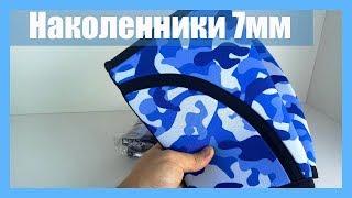 Наколенники для приседаний 7 мм купить Киев