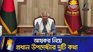 আয়কর নিয়ে প্রধান উপদেষ্টার দুটি কথা | Muhammad Yunus | Chief Advisor | Interim Govt | Maasranga News