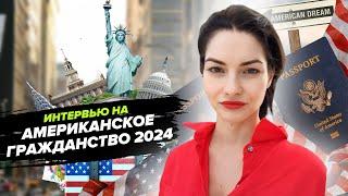 Интервью на американское гражданство 2024! Вопросы на интервью и церемония вручения сертификата.