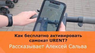 Как бесплатно активировать самокат URENT? Рассказываем в нашем сюжете