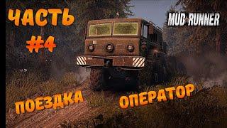 Spin Tires: MudRunner. Часть #4 Поездка и оператор крана.