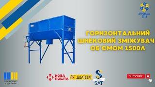 Горизонтальний шнековий змішувач об’ємом 1500л від ТОВ "Агромаш 2018"