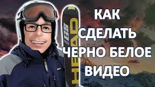 Как сделать черно белое видео онлайн бесплатно