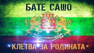 БАТЕ САШО - "КЛЕТВА ЗА РОДИНАТА"