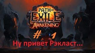 Прохождение Path Of Exile # 1 Ну привет Рэкласт...