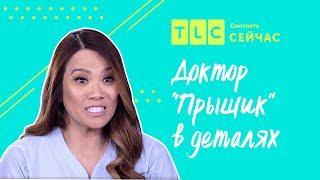 Последняя надежда | Доктор “Прыщик” в деталях | TLC