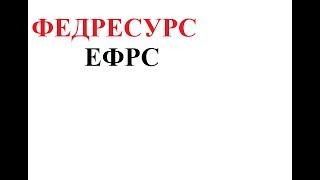 Федресурс при ликвидации. Подать объявление в Федрессурс , инструкция.