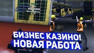 БИЗНЕС КАЗИНО, НОВАЯ РАБОТА! ОБНОВЛЕНИЕ НА DIAMOND RP GTA SAMP