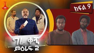 ግራ ቀኝ ምዕራፍ 2 - ክፍል 9